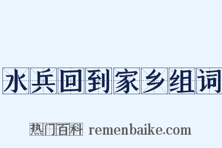 水兵回到家乡组词是什么意思的图片